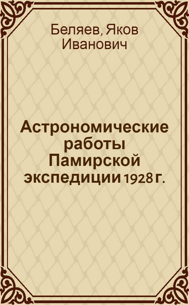 Астрономические работы Памирской экспедиции 1928 г.