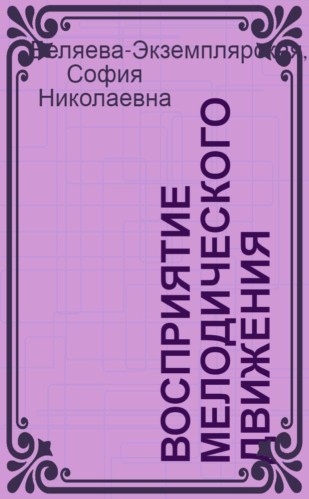 Восприятие мелодического движения