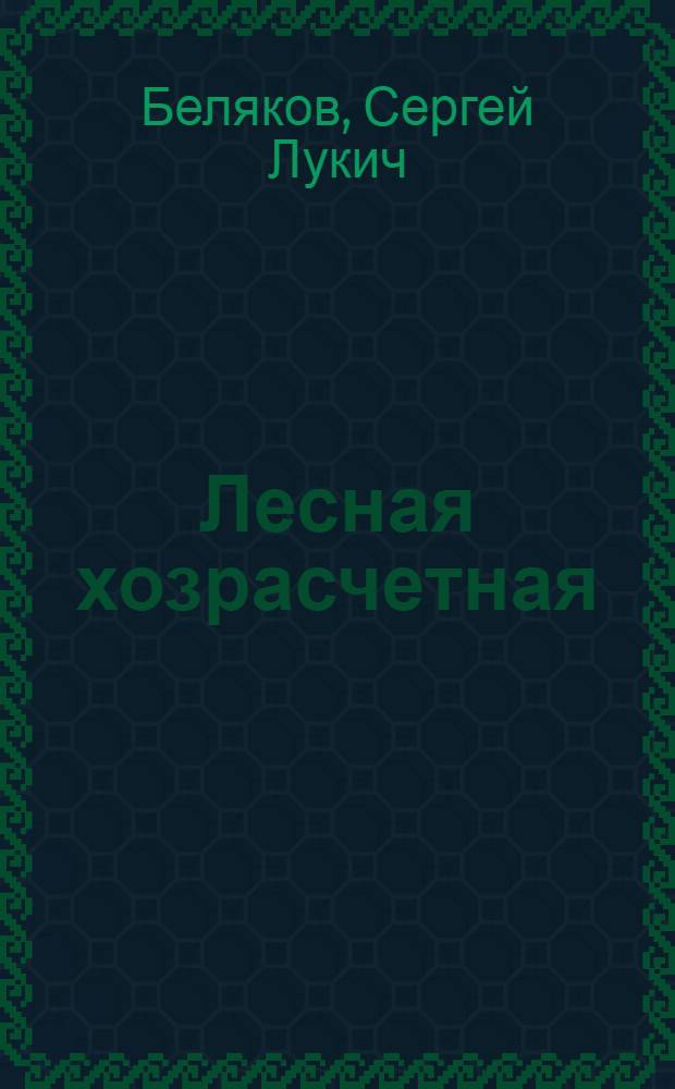 Лесная хозрасчетная : Очерк