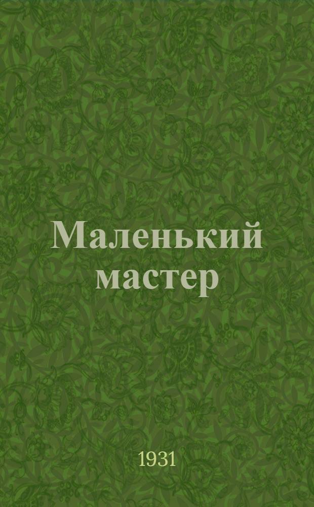 Маленький мастер : Год 1-й. Ч. 1-. Ч. 1 : Пособие для учащихся