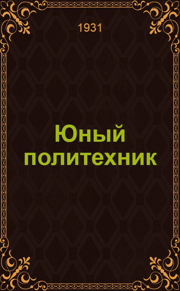 Юный политехник : Альбом для работы в школе 1 ступ. Год. 1-й. Вып. 1-. Вып. 1 : В школе