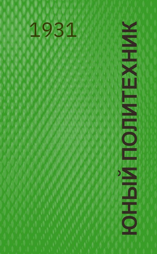 Юный политехник : Альбом для работы в школе 1 ступ. : Год. 1-й