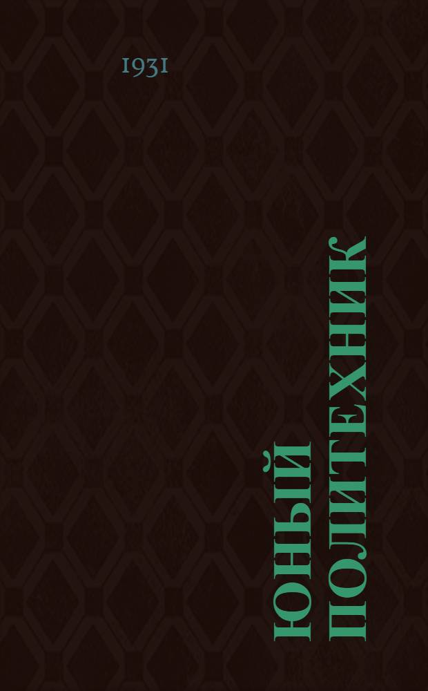Юный политехник : Альбом для работы в школе 1 ступ. Год. 1-й. Вып. 3 : Октябрьска революция