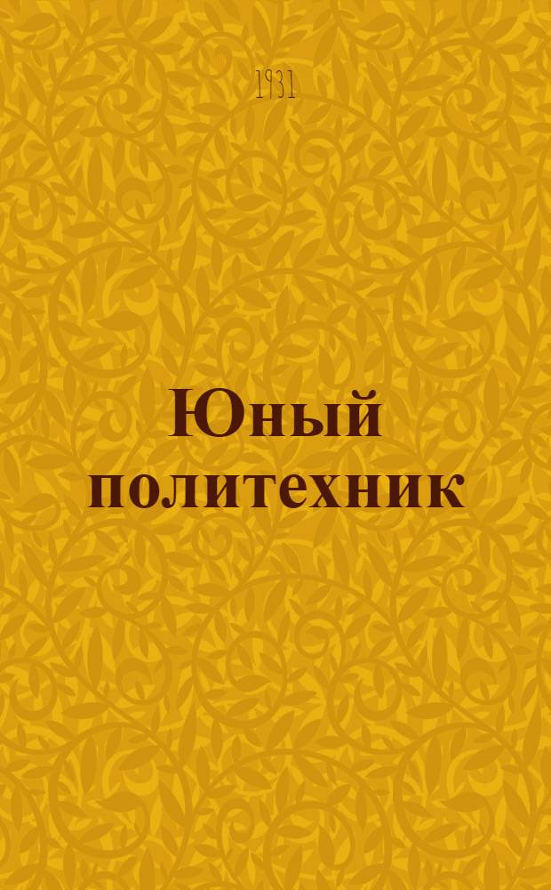 Юный политехник : Альбом для работы в школе 1 ступ. Год. 1-й. Вып. 4 : Борьба за здоровье