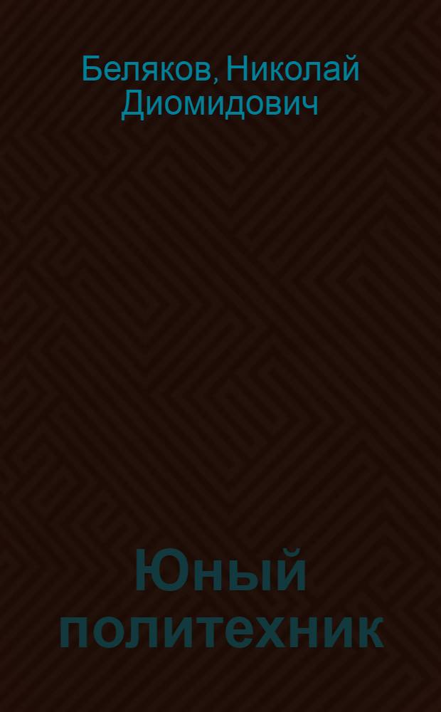 Юный политехник : Альбом для работы в школе 1 ступ. : Год. 1-й