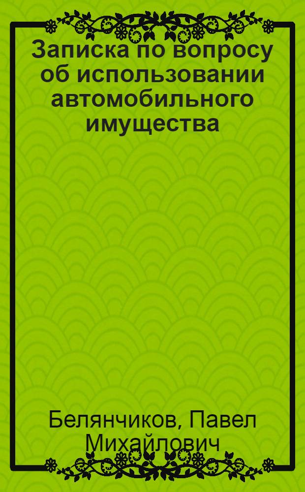 Записка по вопросу об использовании автомобильного имущества (тракторы, автомобили и прочее) после войны для нужд сельского хозяйства и об организации школ для подготовки тракторных монтеров и механиков по сельскохозяйственным машинам-орудиям