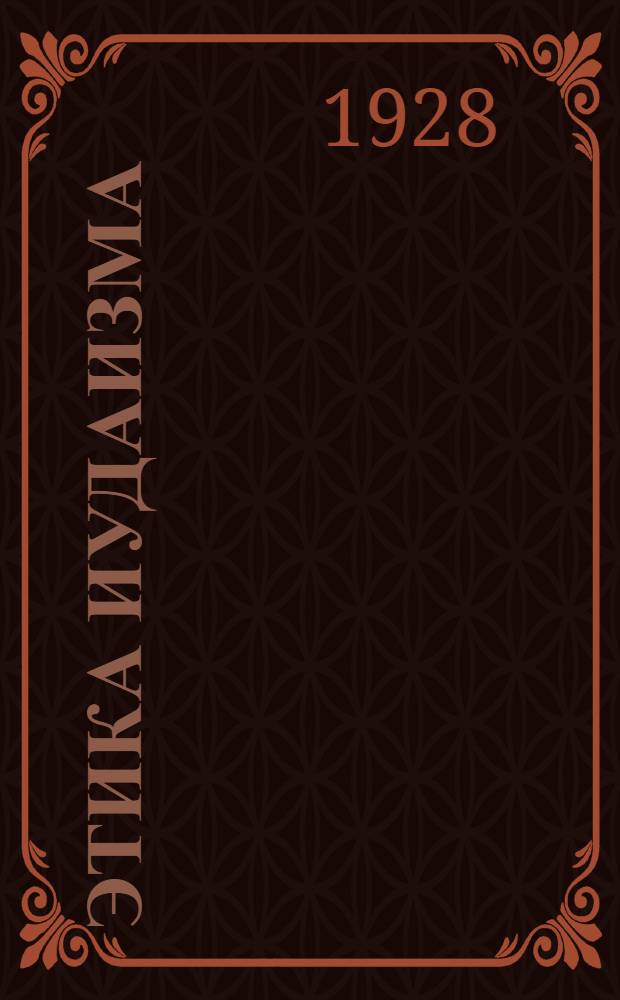 Этика иудаизма : В 2-х частях