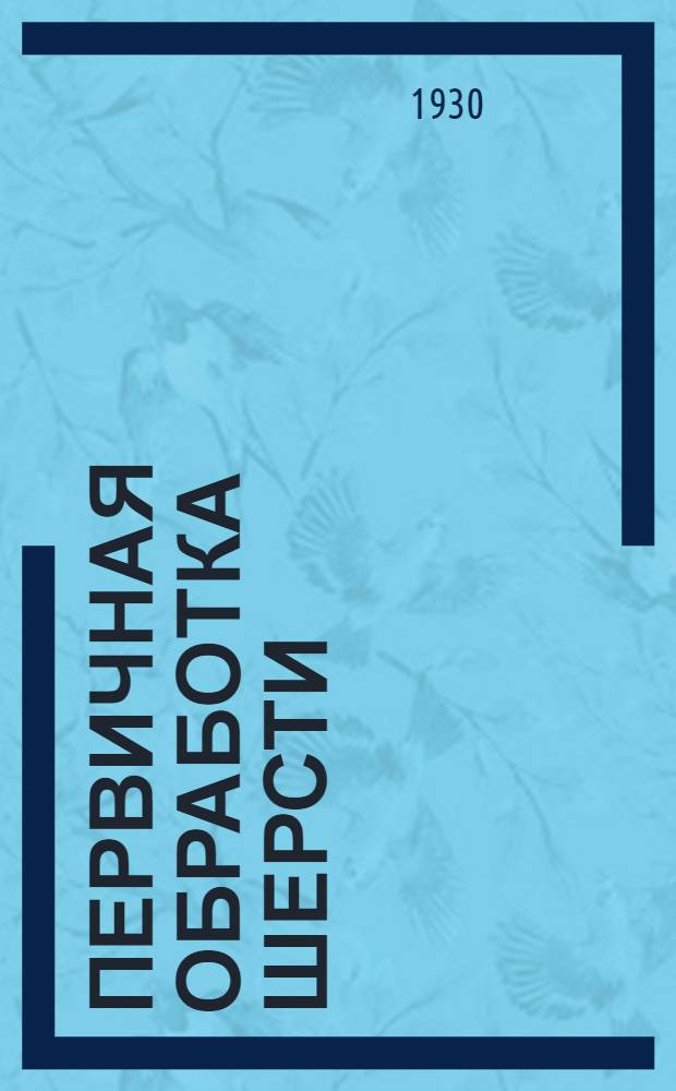 Первичная обработка шерсти