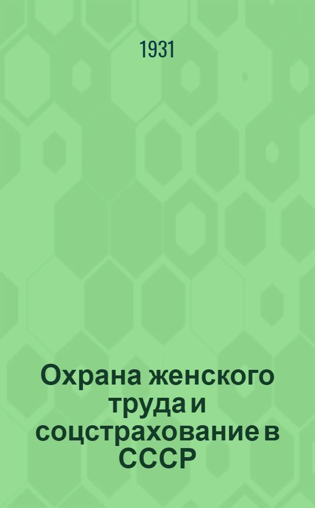 Охрана женского труда и соцстрахование в СССР