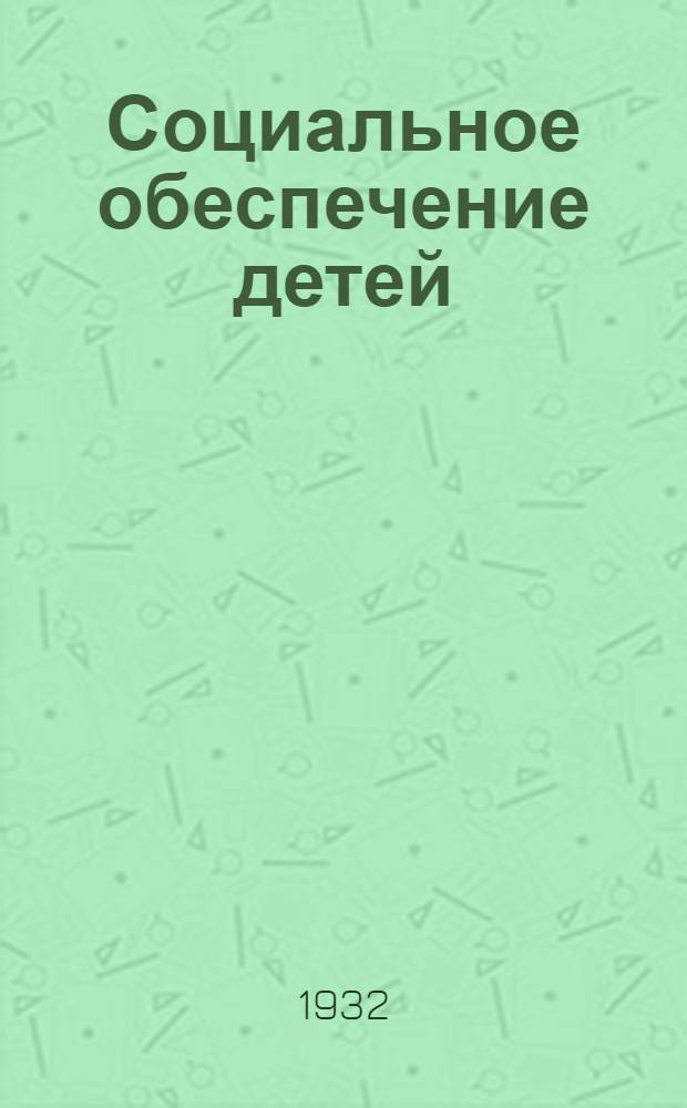 Социальное обеспечение детей : Сб. законоположений и директив. материалов