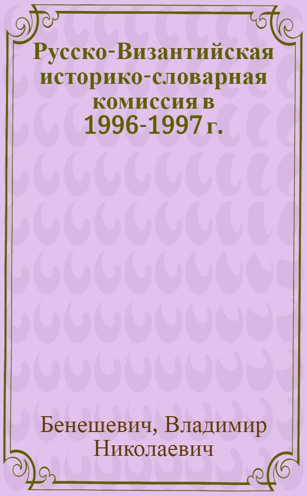 Русско-Византийская историко-словарная комиссия в 1996-1997 г.