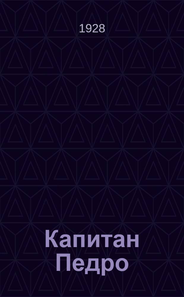 Капитан Педро : Повесть