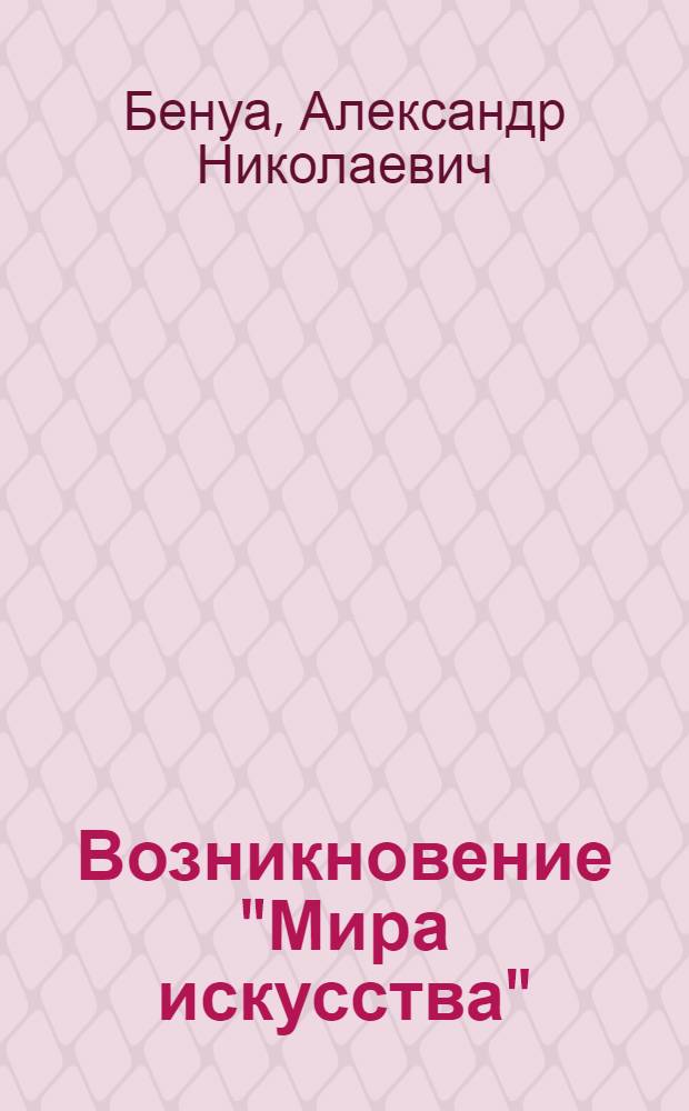 Возникновение "Мира искусства"