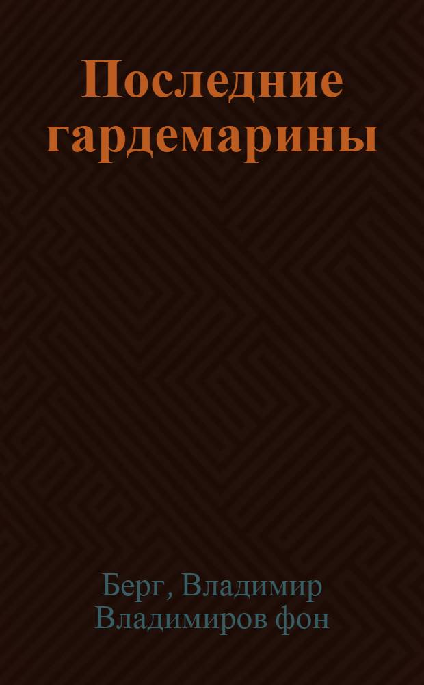Последние гардемарины : (Морской корпус) : Трилогия