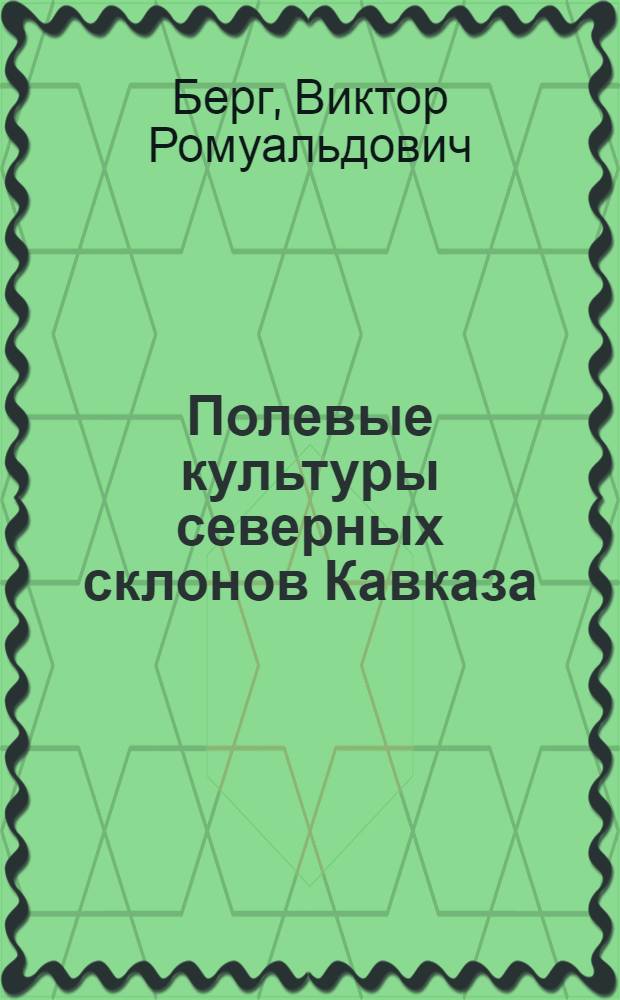 Полевые культуры северных склонов Кавказа : Часть II
