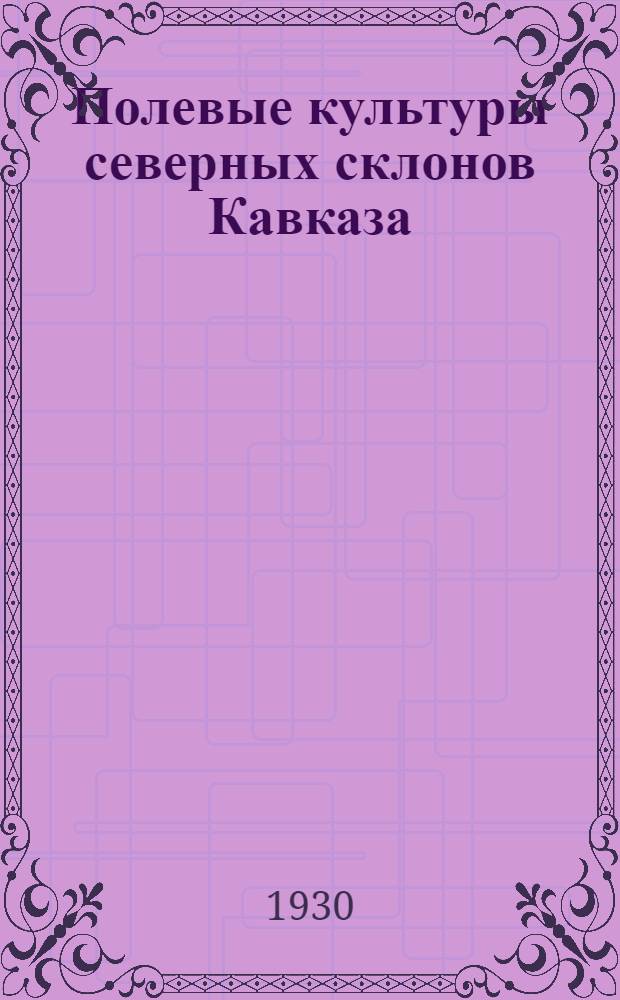 Полевые культуры северных склонов Кавказа : Часть II. Ч. 3 : Ботанико-географический анализ полевых культур горной Ингушетии
