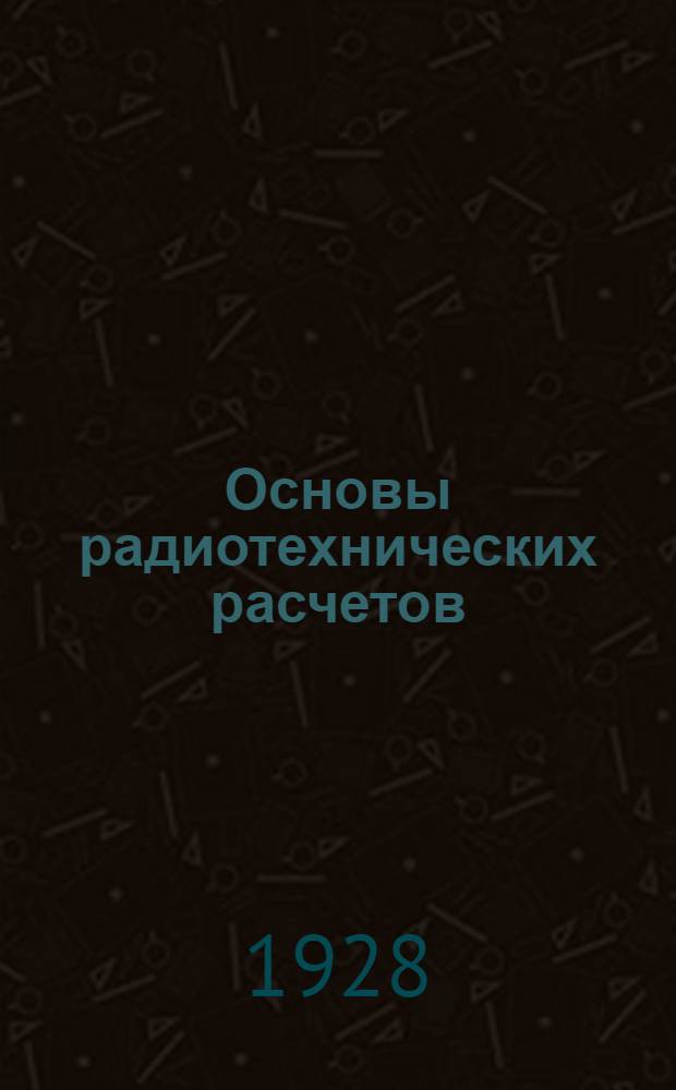 Основы радиотехнических расчетов : Часть 1. Часть 1