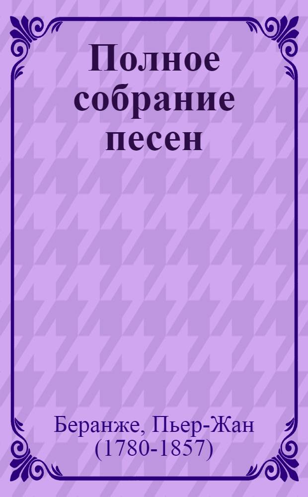 Полное собрание песен
