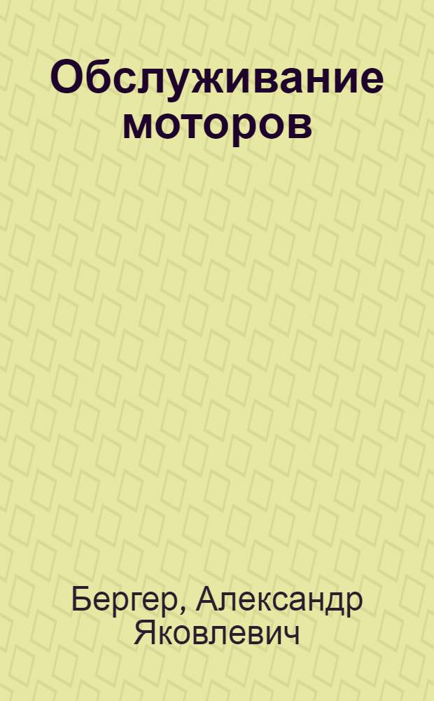 Обслуживание моторов