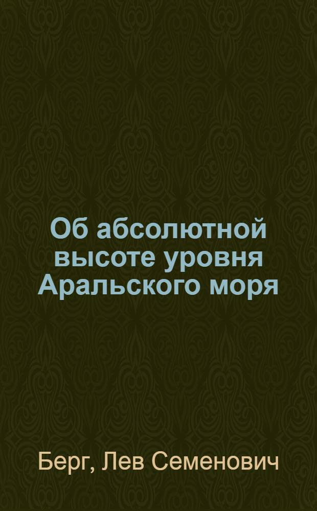 Об абсолютной высоте уровня Аральского моря