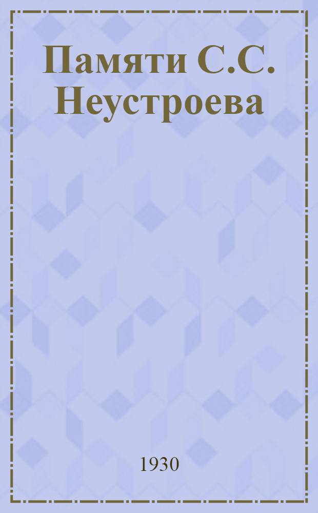 Памяти С.С. Неустроева