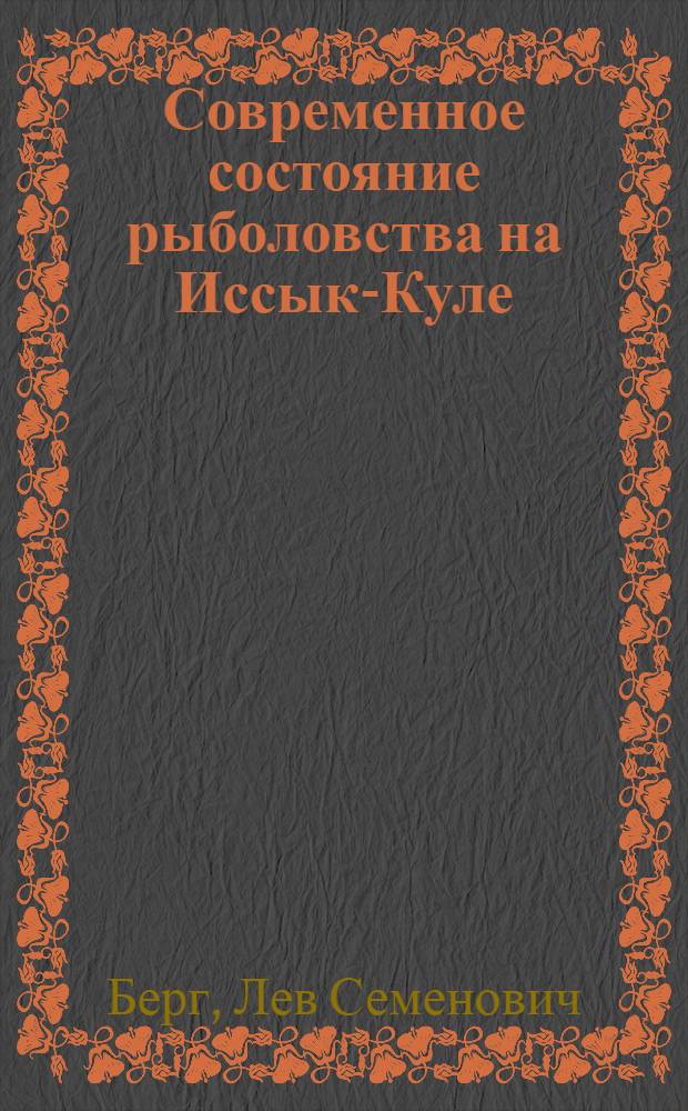 Современное состояние рыболовства на Иссык-Куле
