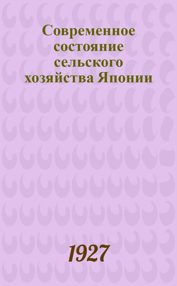 Современное состояние сельского хозяйства Японии