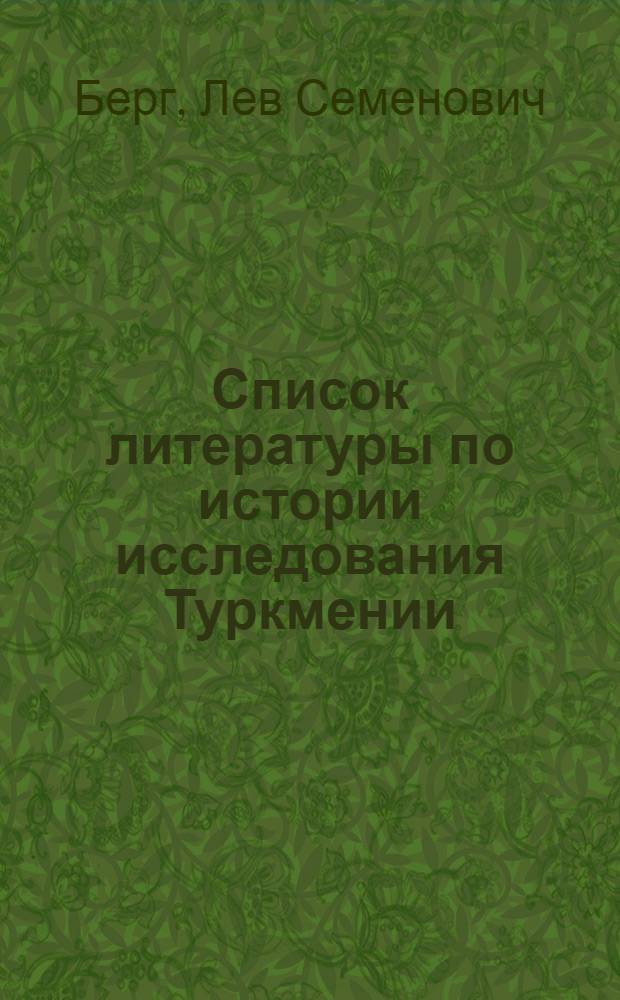 Список литературы по истории исследования Туркмении