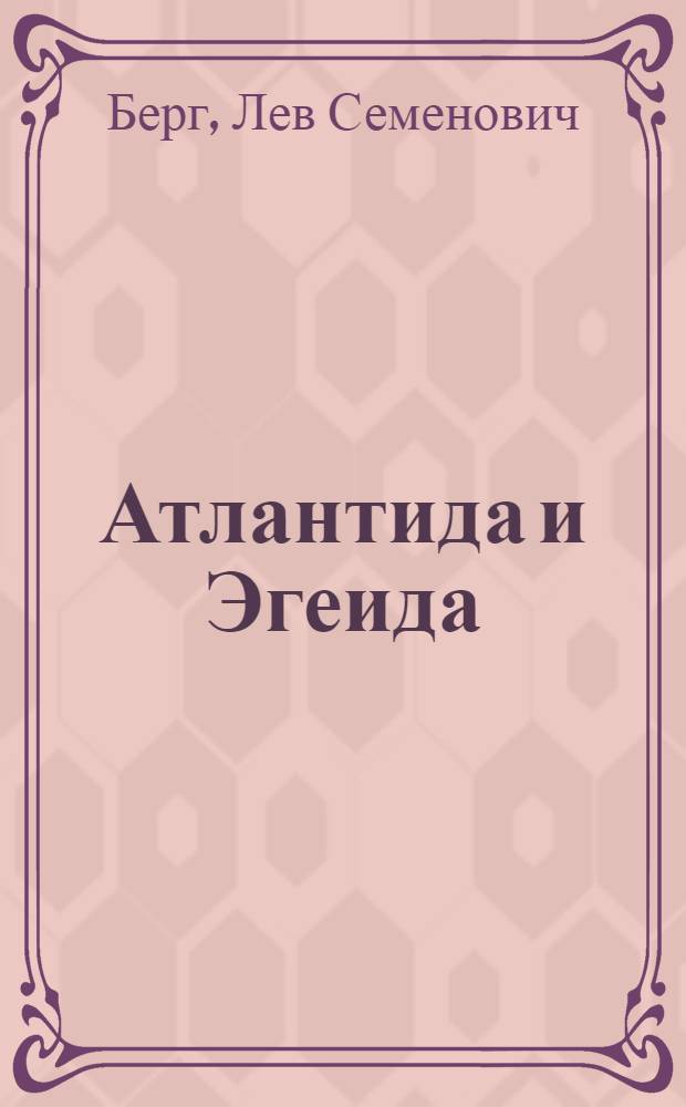 Атлантида и Эгеида
