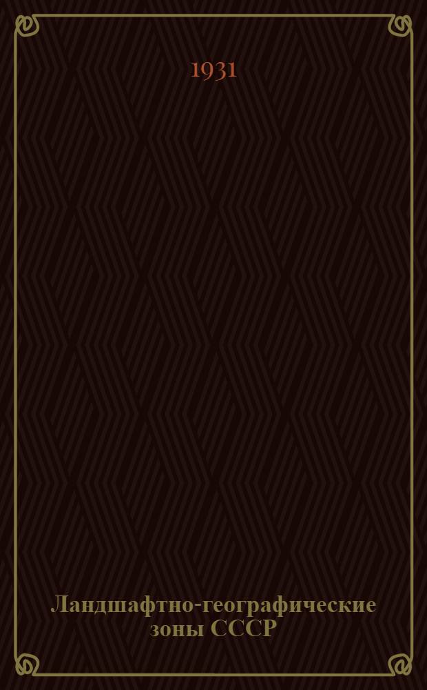Ландшафтно-географические зоны СССР