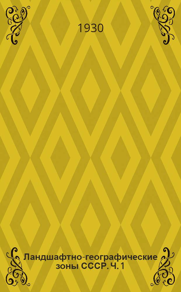 Ландшафтно-географические зоны СССР. Ч. 1 : Введение