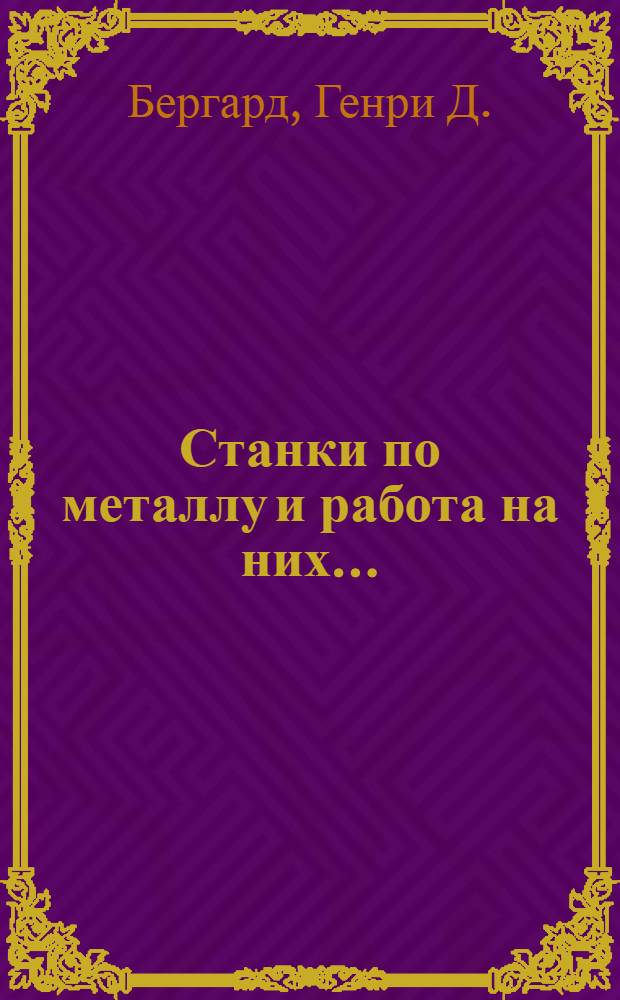 Станки по металлу и работа на них ...