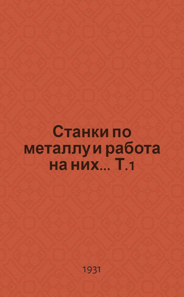 Станки по металлу и работа на них ... Т. 1 : Слесарное дело