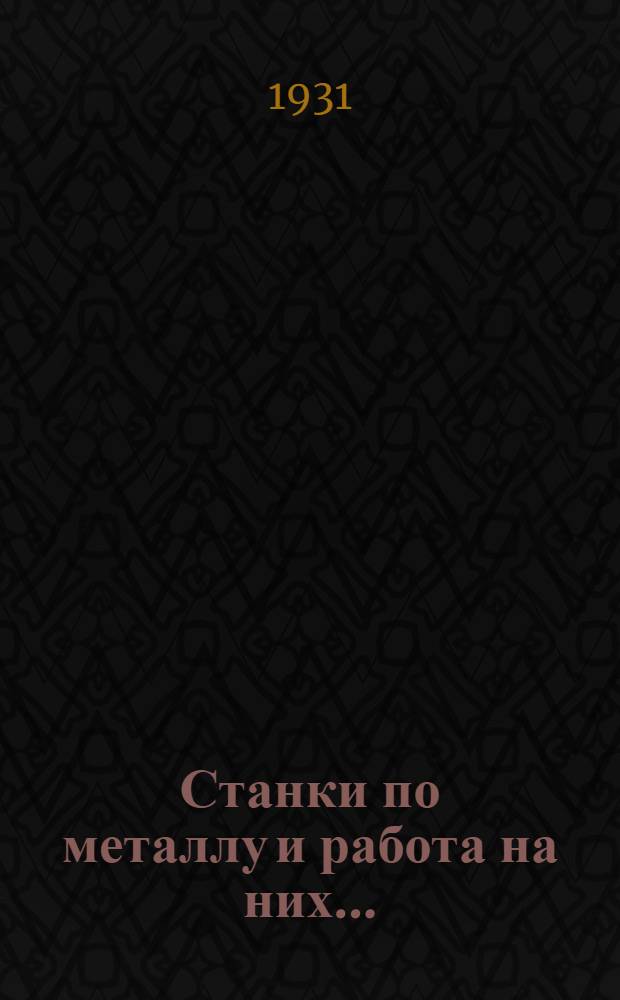 Станки по металлу и работа на них ...