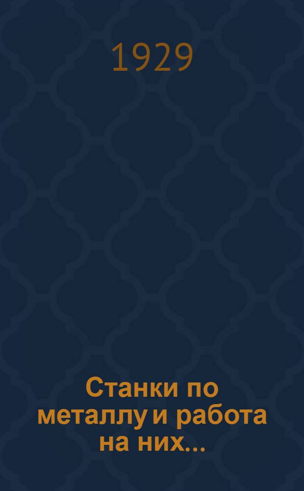 Станки по металлу и работа на них ...