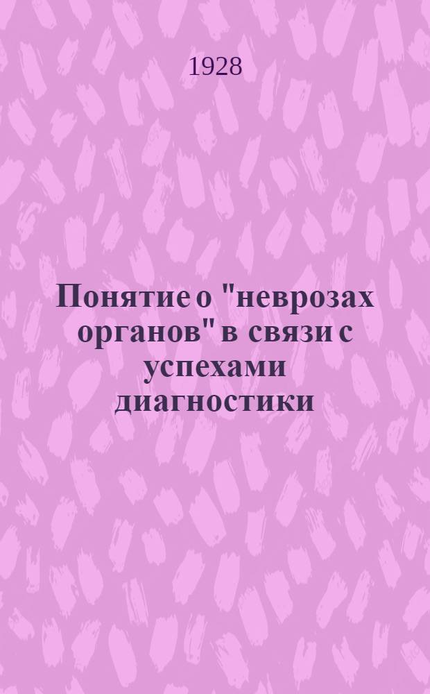 Понятие о "неврозах органов" в связи с успехами диагностики