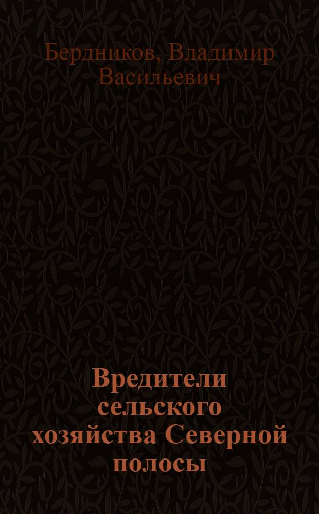 Вредители сельского хозяйства Северной полосы