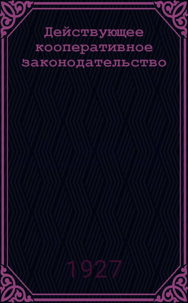 Действующее кооперативное законодательство : Системат., хронол. и предм. указатель законов о кооперации. Вып. 2 : Изд. Центросоюза