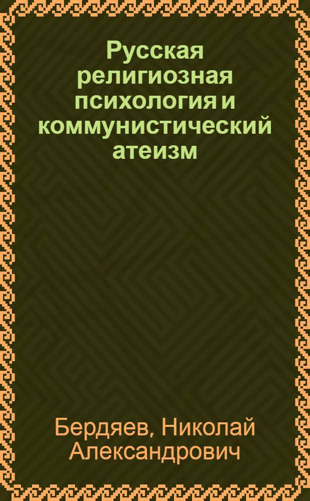 Русская религиозная психология и коммунистический атеизм