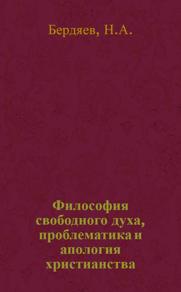 Философия свободного духа, проблематика и апология христианства