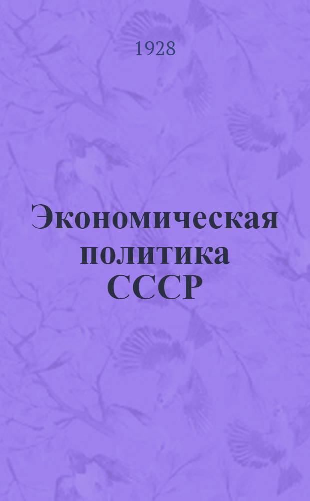 Экономическая политика СССР : (Учеб. для марксистских кружков и партшкол)