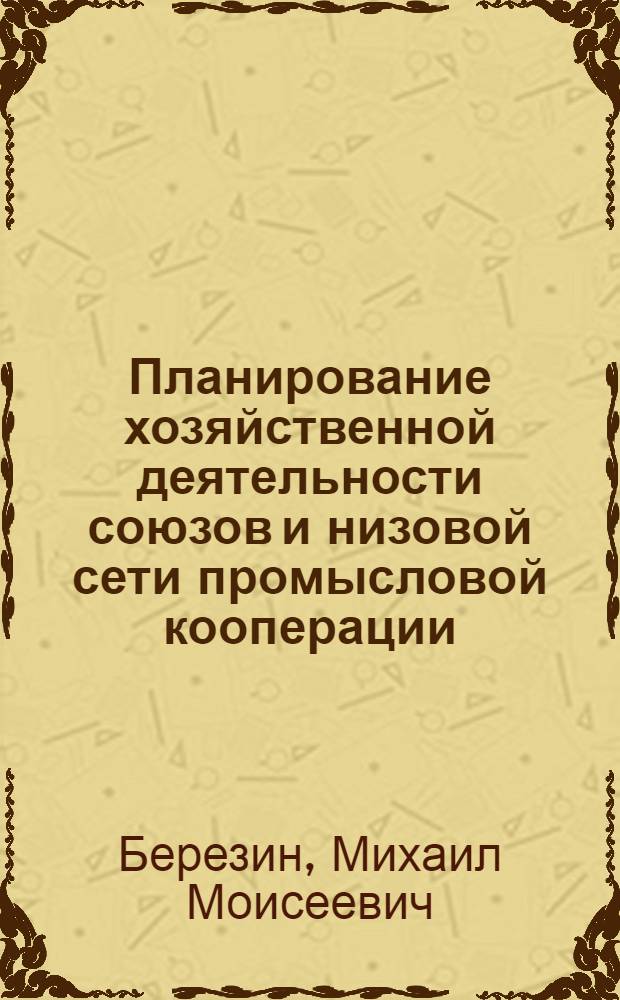 Планирование хозяйственной деятельности союзов и низовой сети промысловой кооперации