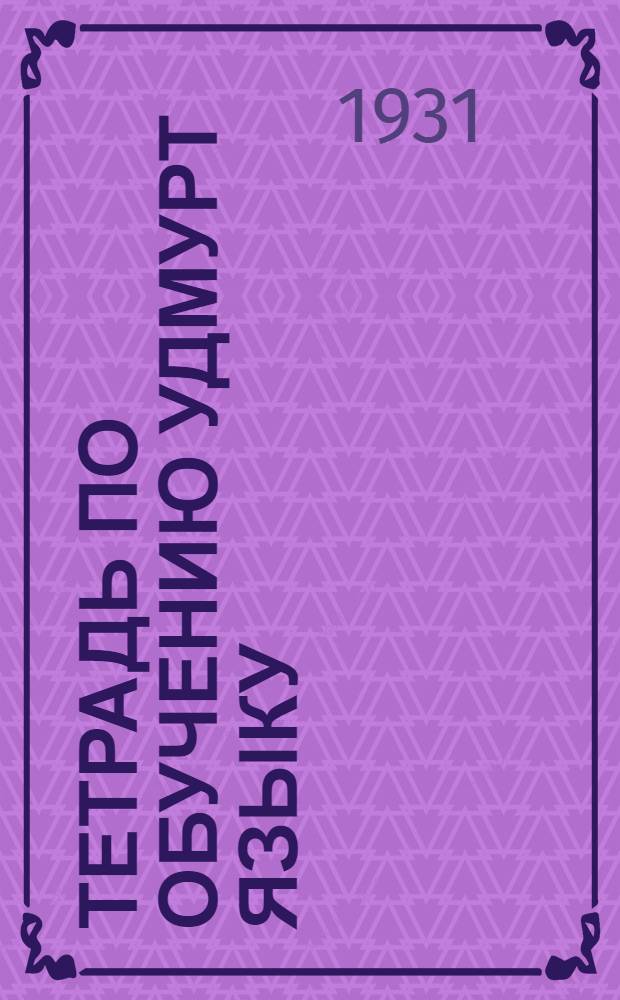 Тетрадь по обучению удмурт языку : Тетрадь 1-. Тетрадь 1