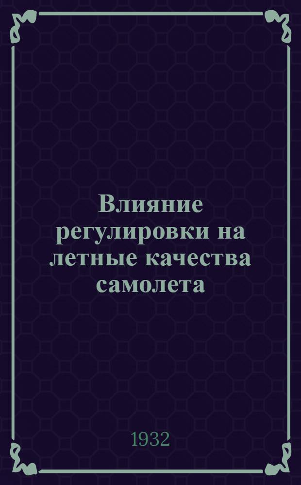 Влияние регулировки на летные качества самолета