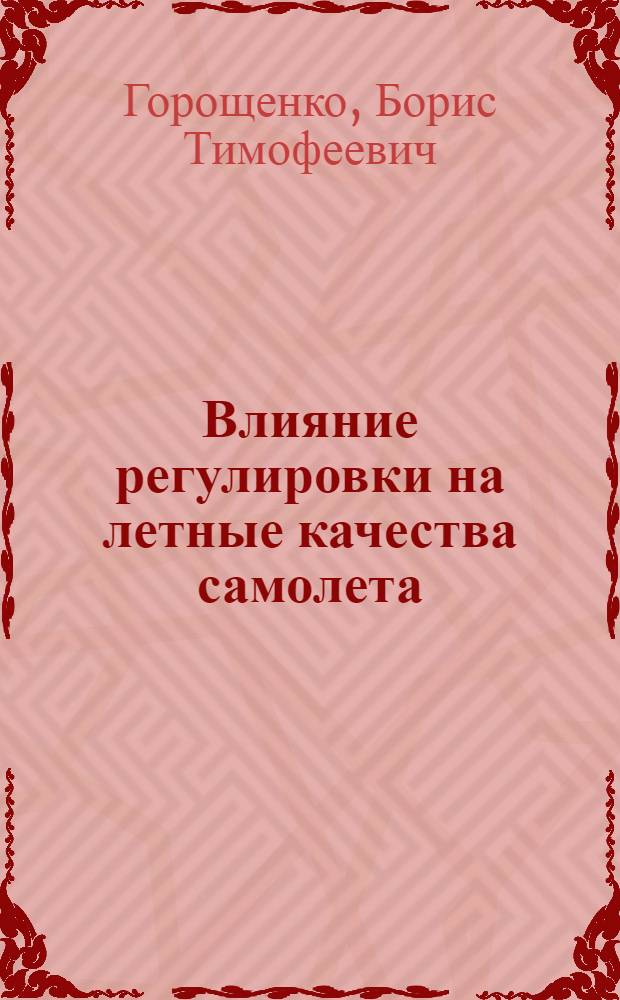 Влияние регулировки на летные качества самолета