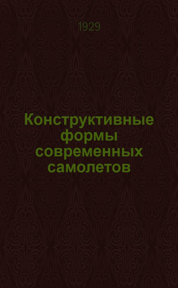 Конструктивные формы современных самолетов : (Пособие для техников ВВС)
