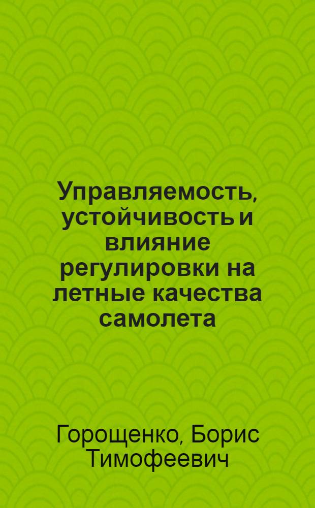 Управляемость, устойчивость и влияние регулировки на летные качества самолета