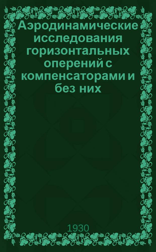 Аэродинамические исследования горизонтальных оперений с компенсаторами и без них
