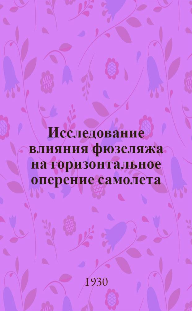 Исследование влияния фюзеляжа на горизонтальное оперение самолета