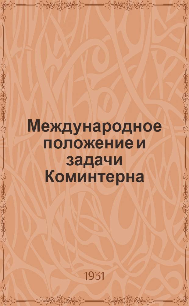 Международное положение и задачи Коминтерна